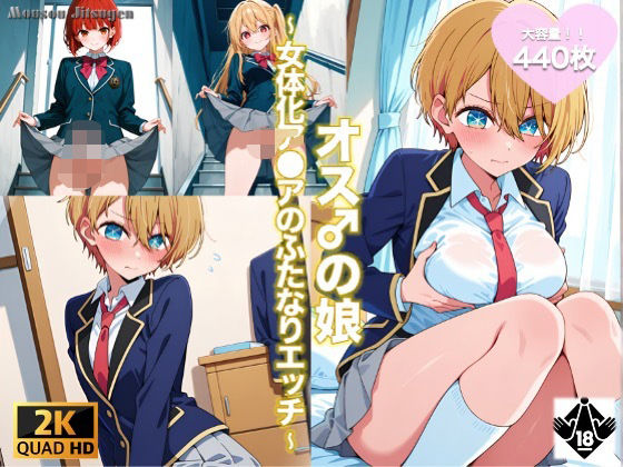 d 533637pl - オス♂の娘 〜女体化アクアのふたなりエッチ〜【妄想実現委員会】