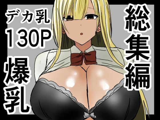 d 533681pl - 爆乳ギャルに抜いてもらう話。総集編【小市民】