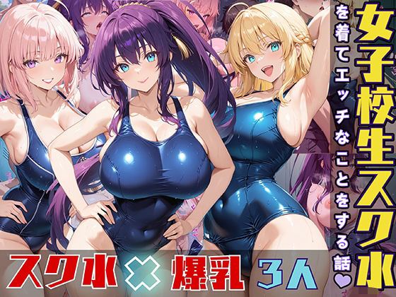 d 533785pl - 女子校生3人がスク水を着てエッチなことをする話【StableWorks】