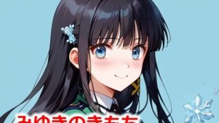 d 533801pl 320x180 - みゆきのきもち【Youto-AI】