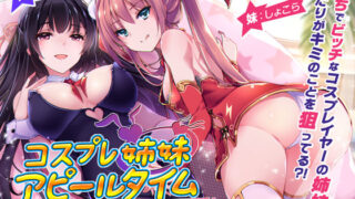 d 533914pl 320x180 - コスプレ姉妹のアピールタイム 〜第1回 あなたとオフパコ争奪戦〜【ちょこうさぎ】