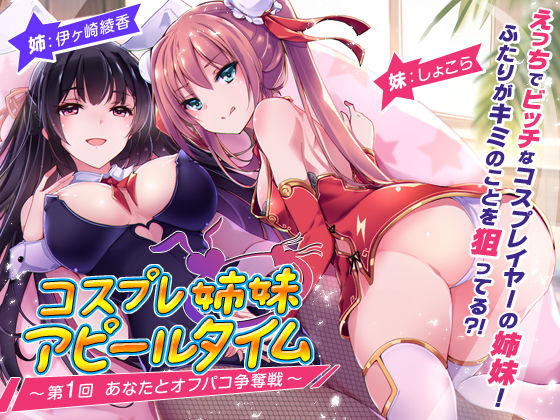 d 533914pl - コスプレ姉妹のアピールタイム 〜第1回 あなたとオフパコ争奪戦〜【ちょこうさぎ】