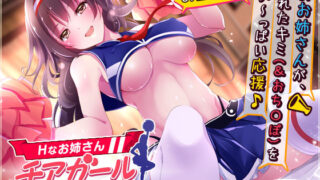 d 533926pl 320x180 - Hなお姉さんチアガール〜おち○ぽ頑張れっ♪〜【ちょこうさぎ】