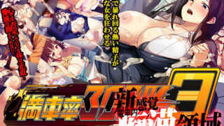 d 533928pl 320x180 - 満車率300％ 3≒【ベルゼブブ】