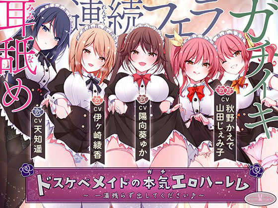 d 533937pl - ドスケベメイドの本気（ガチ）エロハーレム 〜一滴残らず出してください♪〜【ちょこうさぎ】
