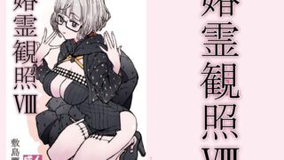 d 533972pl 320x180 - 媋霊観照8【敷島贋具】