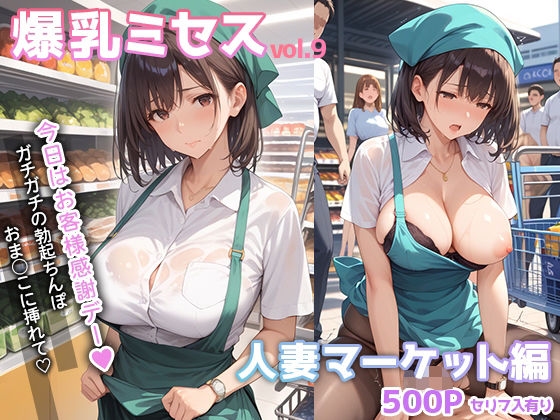 d 534025pl - 爆乳ミセス 人妻マーケット編 vol.9【セリフ入有】【彗星レコード】