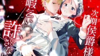d 534036pl 320x180 - 次期侯爵様が暇乞いを許さない【OTIBA】