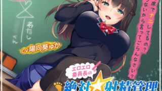 d 534057pl 320x180 - エロエロ委員長の絶対☆射精管理〜私が言うまで、出しちゃダメ〜【ちょこうさぎ】