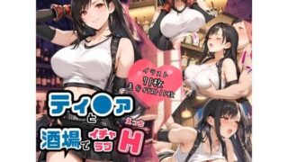 d 534203pl 320x180 - ティ●ァと酒場でイチャラブH【ハルの遊び場】