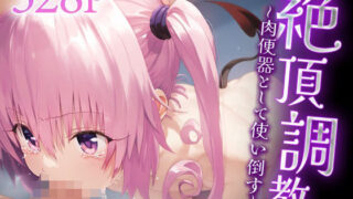 d 534258pl 320x180 - 絶頂調教〜肉便器として使い倒す〜 ナ○・アスタ・デビルーク【ルートA】