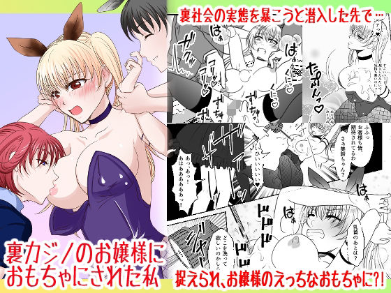 d 534298pl - 裏カジノのお嬢様におもちゃにされた私【みつみつみっつ】