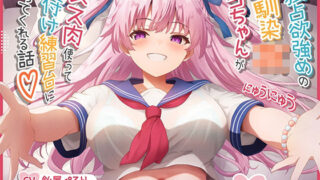 d 534340pl 320x180 - 【オス媚びイチャあま】独占欲強めの幼馴染JKリコちゃんがメス肉使って種付け練習台になってくれる話♪【KU100】【にゅうにゅう】