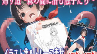 d 534378pl 320x180 - 帰り道〜森の闇に潜む触手たち〜【イラスト集＆トレース素材】【REVELLION】