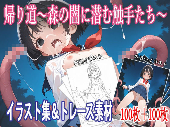 d 534378pl - 帰り道〜森の闇に潜む触手たち〜【イラスト集＆トレース素材】【REVELLION】