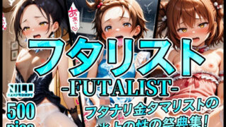d 534493pl 320x180 - フタリスト-FUTALIST-フタナリ金タマリストの氷上の性の祭典集！【xxxprompt】
