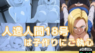 d 534554pl 320x180 - 人造人間18号は子作りにご執心【鈴花アート】