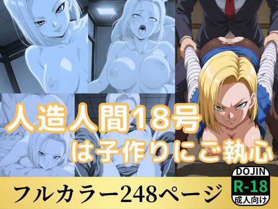 d 534554pl - 人造人間18号は子作りにご執心【鈴花アート】