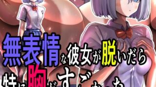 d 534658pl 320x180 - 無表情な彼女が脱いだら特に胸がすごかった。【モモイロファンタズマゴリア】