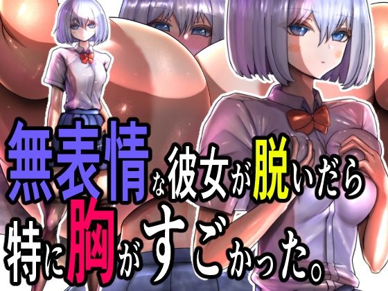 d 534658pl - 無表情な彼女が脱いだら特に胸がすごかった。【モモイロファンタズマゴリア】