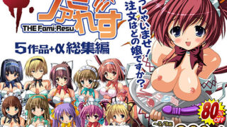 d 534778pl 320x180 - THEファミ☆れす！-5作品＋α総集編-【期間限定80％OFF】【Sage】