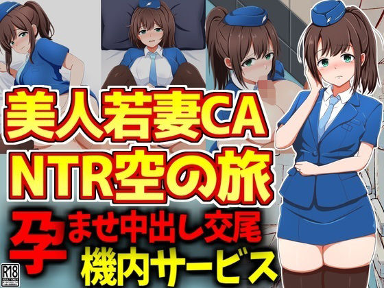 d 534801pl - 美人若妻スチュワーデスNTR空の旅【激シコの殿堂】
