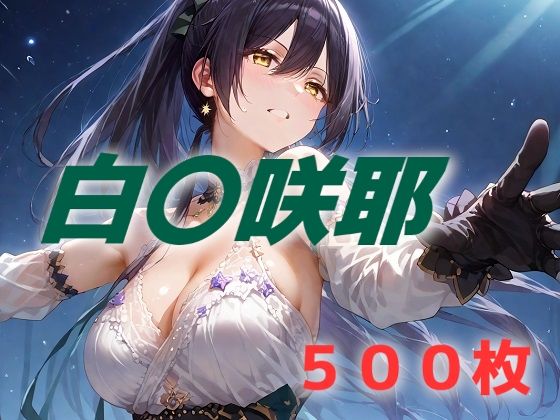 d 534813pl - アイドル敗北フルボッコ寝取られはらませ姦 白〇咲耶【AIUEOEKAKI】