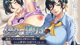 d 534823pl 320x180 - 偽りの聖母〜義母に浮気現場を目撃された俺は、どんな要求にも従う犬となった〜【アパタイト】