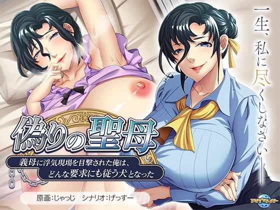 d 534823pl - 偽りの聖母〜義母に浮気現場を目撃された俺は、どんな要求にも従う犬となった〜【アパタイト】