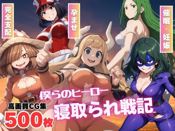 d 535011pl - 【催●アプリ】僕らのヒーロー寝取られ戦記 〜快楽のミッションに挑め！〜【もふもふピクセルズ】