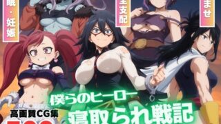 d 535052pl 320x180 - 【催●アプリ】僕らのヒーロー寝取られ戦記 〜謎のアプリに操られ、快楽の虜に！〜【もふもふピクセルズ】