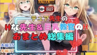 d 535055pl 320x180 - テュア先生のHな先生＆巨乳教官のHな教習所おまとめ総集編【快楽建設本店営業部】