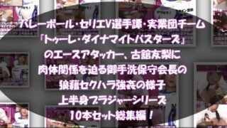d 535123pl 320x180 - 【●500△500】バレーボール・セリエV選手譚・実業団チーム『トゥーレ・ダイナマイトバスターズ』のエースアタッカー、古舘友梨に肉体関係を迫る御手洗保守会長の狼藉セクハラ強●の様子（上半身ブラジャーシリーズ10本セット総集編！）【Libido-Labo】