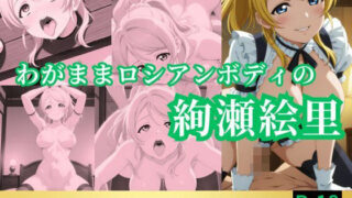 d 535144pl 320x180 - わがままロシアンボディの絢瀬絵里【鈴花アート】