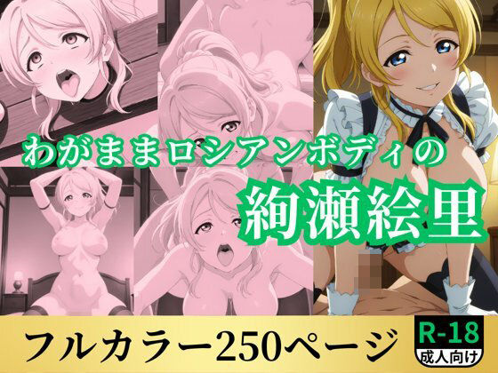 d 535144pl - わがままロシアンボディの絢瀬絵里【鈴花アート】