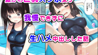d 535154pl 320x180 - 激かわ巨乳スク水女子我慢できずに生ハメ中出しした話【種付け彦】