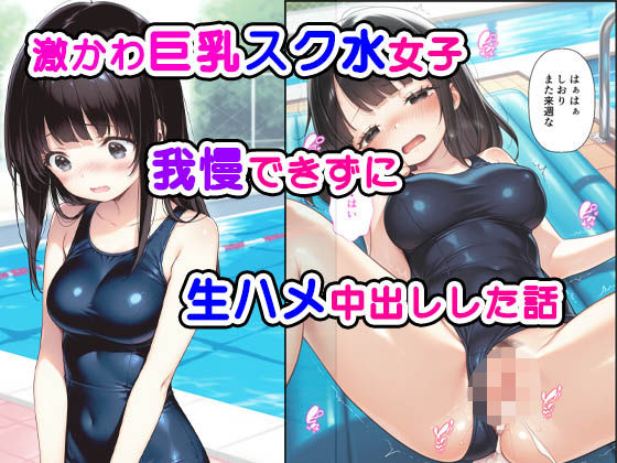 d 535154pl - 激かわ巨乳スク水女子我慢できずに生ハメ中出しした話【種付け彦】