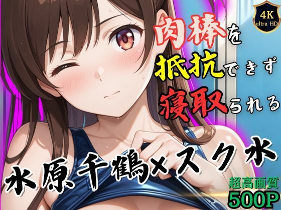 d 535163pl - トレーニング終わりの水原千鶴はロッカールームで侵入してきた男に抵抗できずに堕とされる【ヒロイン寝取り堕】