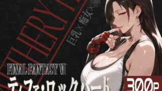 d 535239pl 320x180 - 巨乳痴女同人CG集 エーテライト ティフ○編【びっくめろん】