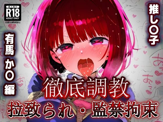 d 535322pl - 推し〇子 有馬か〇 拉致られ監禁・自宅監禁中出し孕ませ＆快楽堕ちエロアイドルデビュー！【あにきゃらMIX】