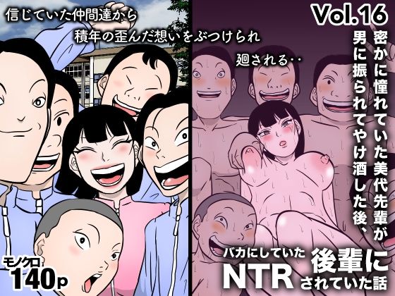 d 535329pl - 密かに憧れていた美代先輩が男に振られてやけ酒した後、 バカにしていた後輩にNTRされていた話 VOL16【美界】