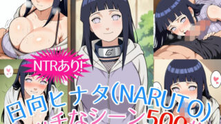 d 535396pl 320x180 - 『日向ヒナタ（NARUTO）』のエッチなシーン500枚！（寝取られあり）【農地改革】
