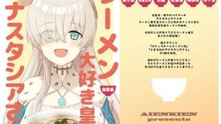 d 535426pl 320x180 - ラーメン大好き皇女アナスタシアさん 総集編【AIEN奇縁】