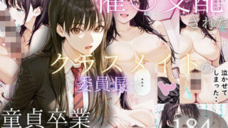 d 535476pl 320x180 - 催〇支配されたクラスメイトの委員長で童貞卒業する話【ぱんたろう】