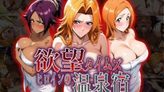 d 535486pl 320x180 - 欲望タイムズ ヒロインの温泉宿〜ブリ〇チ〜【ジブン】