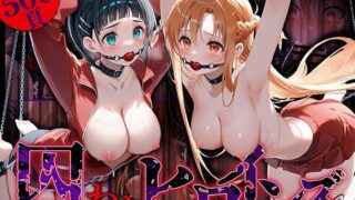d 535518pl 320x180 - 囚われヒロインズ 直〇とア〇ナ編【しみしみぱんつ】
