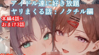 d 535563pl 320x180 - チートアイテムでアイドル達に好き放題ヤリまくる話・ノクチル編【ぴんちょん亭】