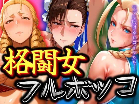 d 535588pl - 格闘女3人をフルボッコ【ぽちぽち】