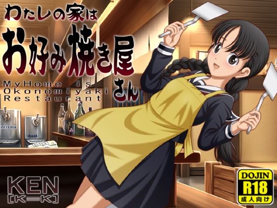 d 535608pl - わたしの家はお好み焼きやさん【PC版/android版】同封【［K=K］】
