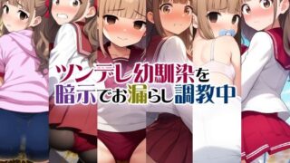 d 535610pl 320x180 - ツンデレ幼馴染を暗示でお漏らし調教中【性癖ユガ芽】